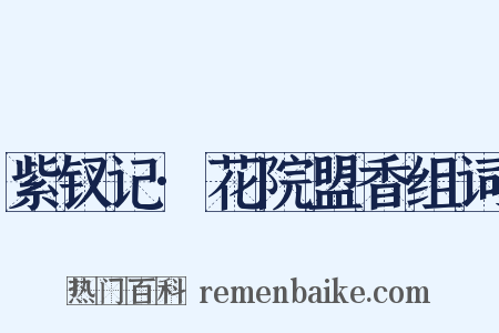 紫钗记·花院盟香组词是什么意思的图片